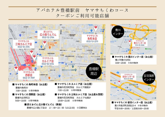 素泊まり　豊橋名産「ヤマサちくわ」の1000円分お土産券付　地元企業コラボプラン